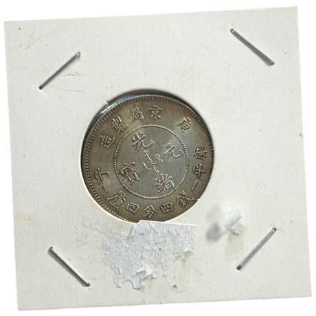 Vintage Chinese Coin 1 Mace And 4.4 Candareens Peking